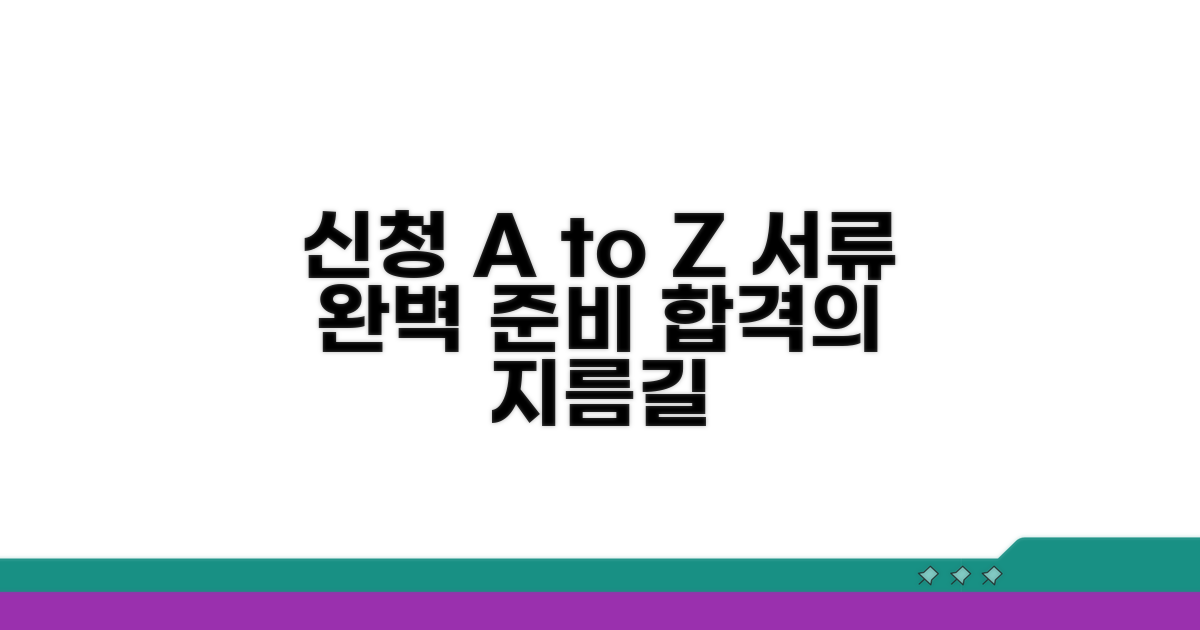 신청 절차와 준비 서류 총정리