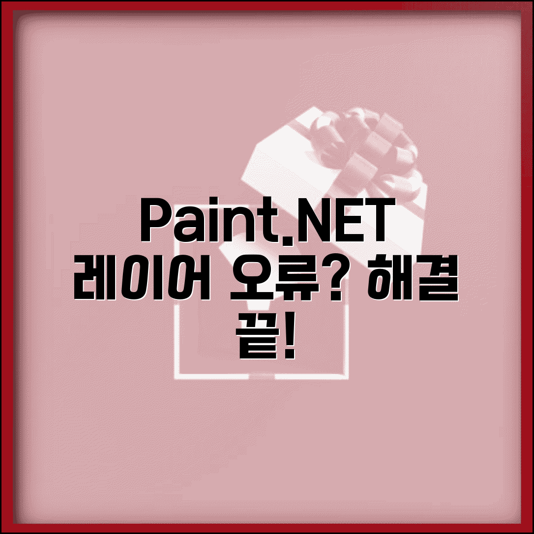 Paint.NET 레이어 오류 해결 | 페인트넷 레이어 병합 문제 원인과 쉬운 해결 방법