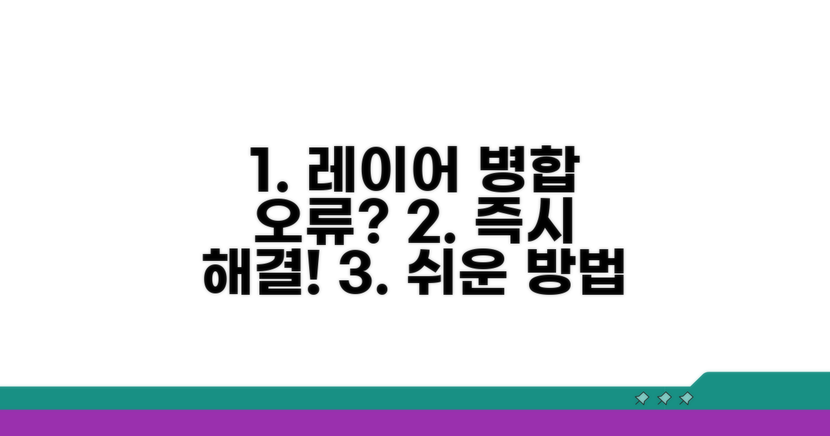 레이어 병합 오류 쉬운 해결법