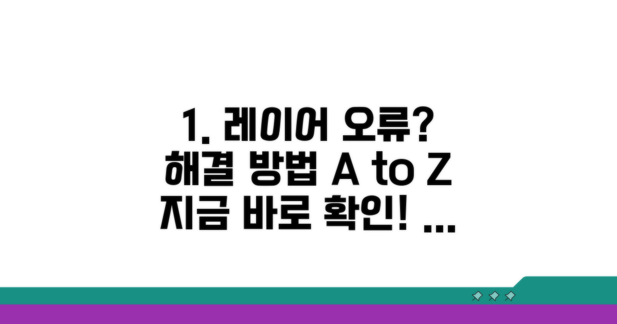 단계별 레이어 오류 해결 가이드