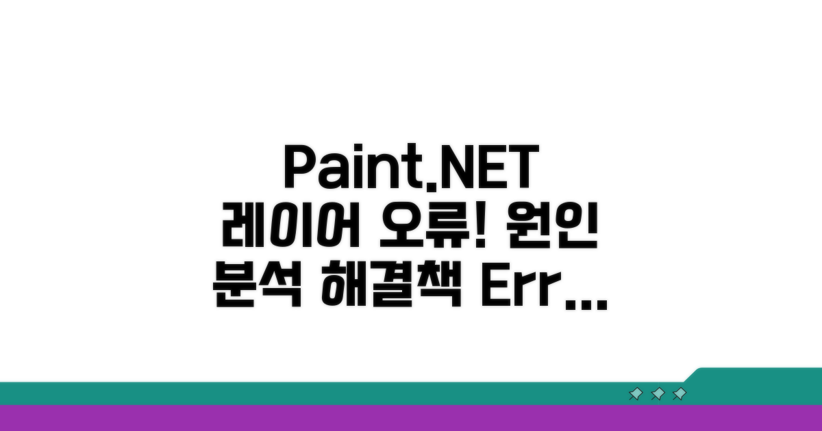 Paint.NET 레이어 오류 원인 분석