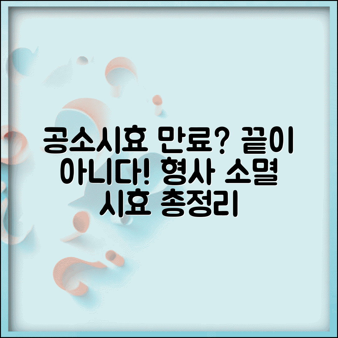 공소시효 지나면 처벌 불가 | 만료 후 법적 효과, 정말 괜찮을까? | 소멸 시효, 형사 사건 총정리