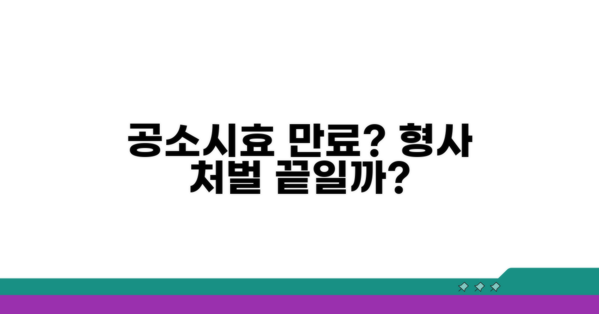 공소시효 만료, 형사 처벌은 끝?