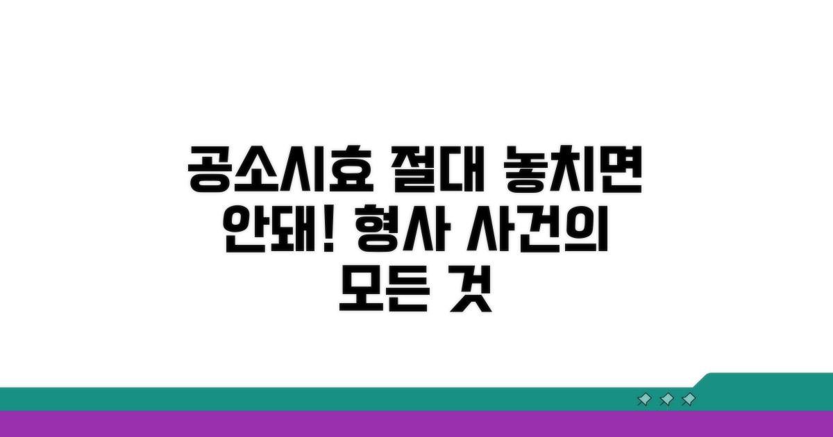 형사 사건 공소시효, 이것만은 꼭!