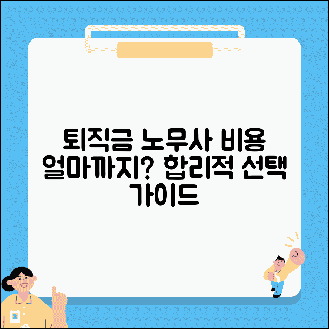 퇴직금 노무사 수임료 범위 | 노동 사건 비용 구조와 절차, 합리적 선택 가이드