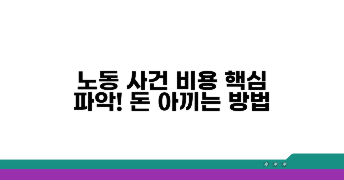 노동 사건 비용 구조 핵심 파악하기