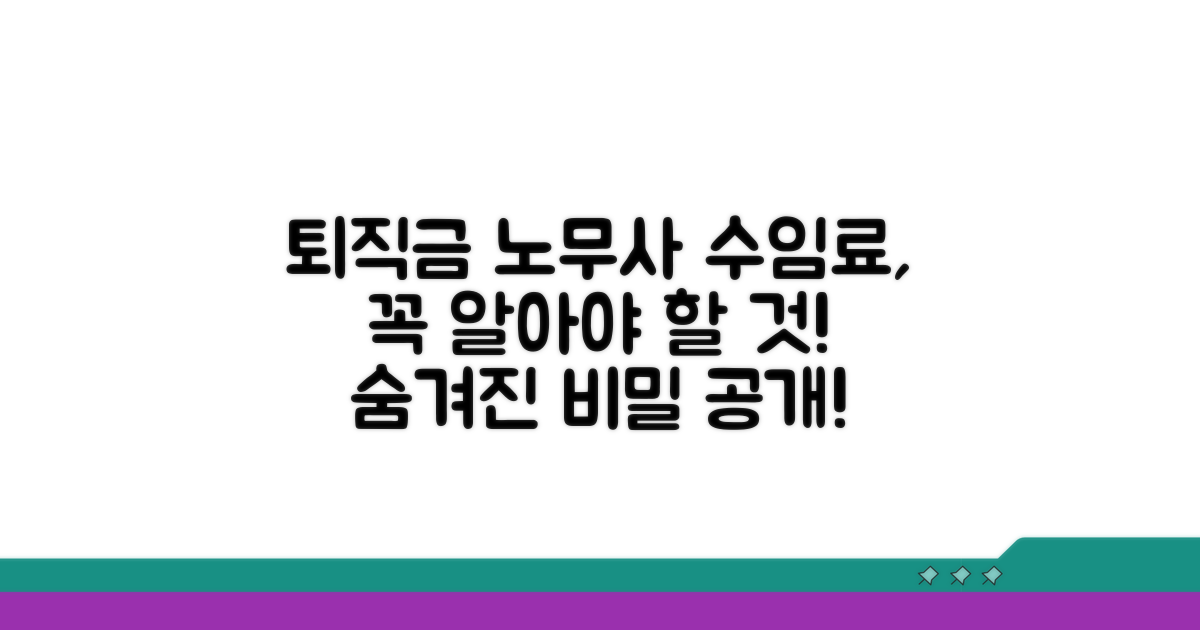 퇴직금 노무사 수임료, 이것만 알면 돼