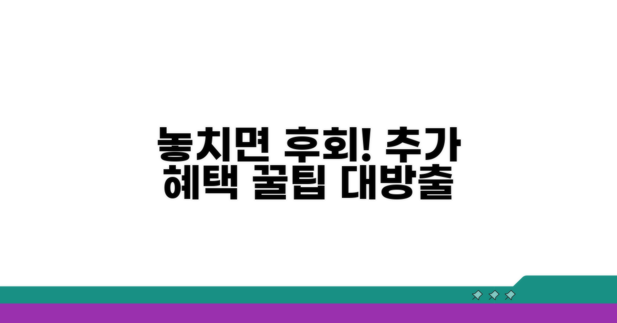 놓치면 후회! 추가 혜택 꿀팁