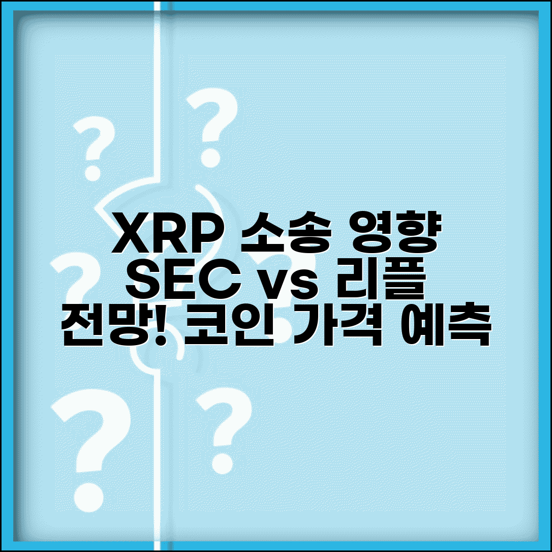 리플 XRP 전망 SEC 소송 영향 전망 | 리플 코인 투자 가격 예측 분석