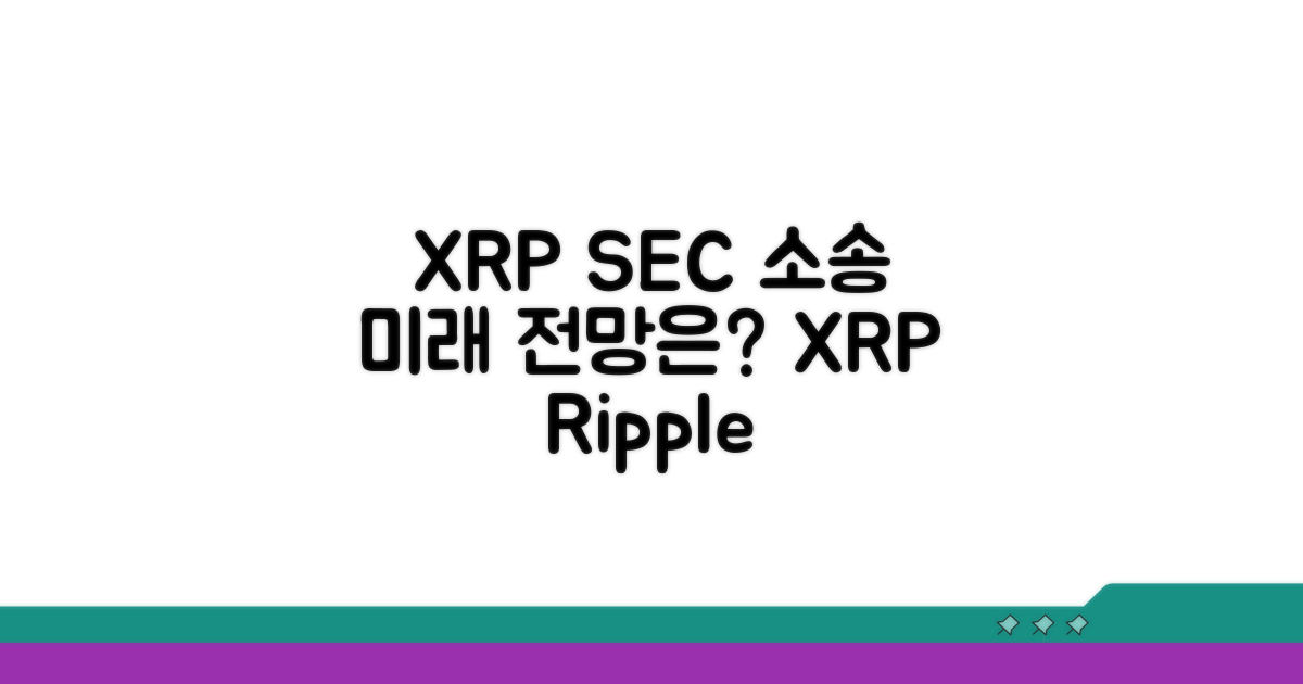 리플 XRP 전망: SEC 소송 영향 분석