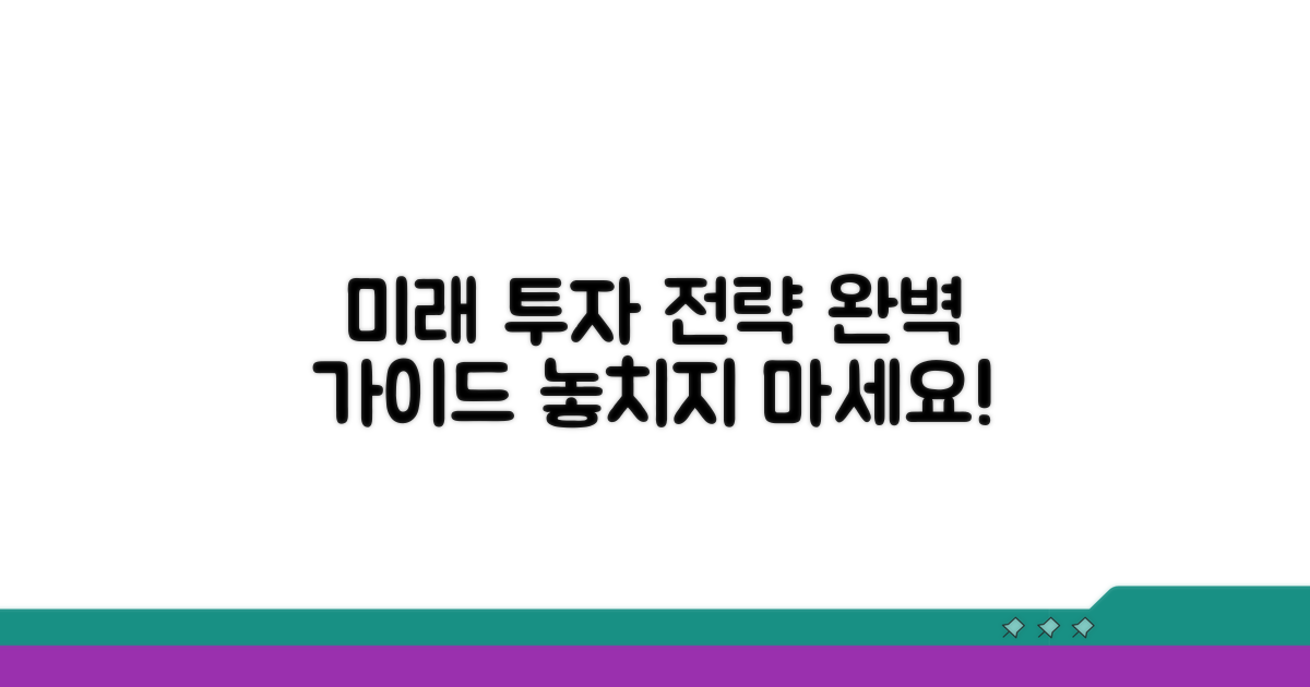 미래 전망과 투자 전략 가이드