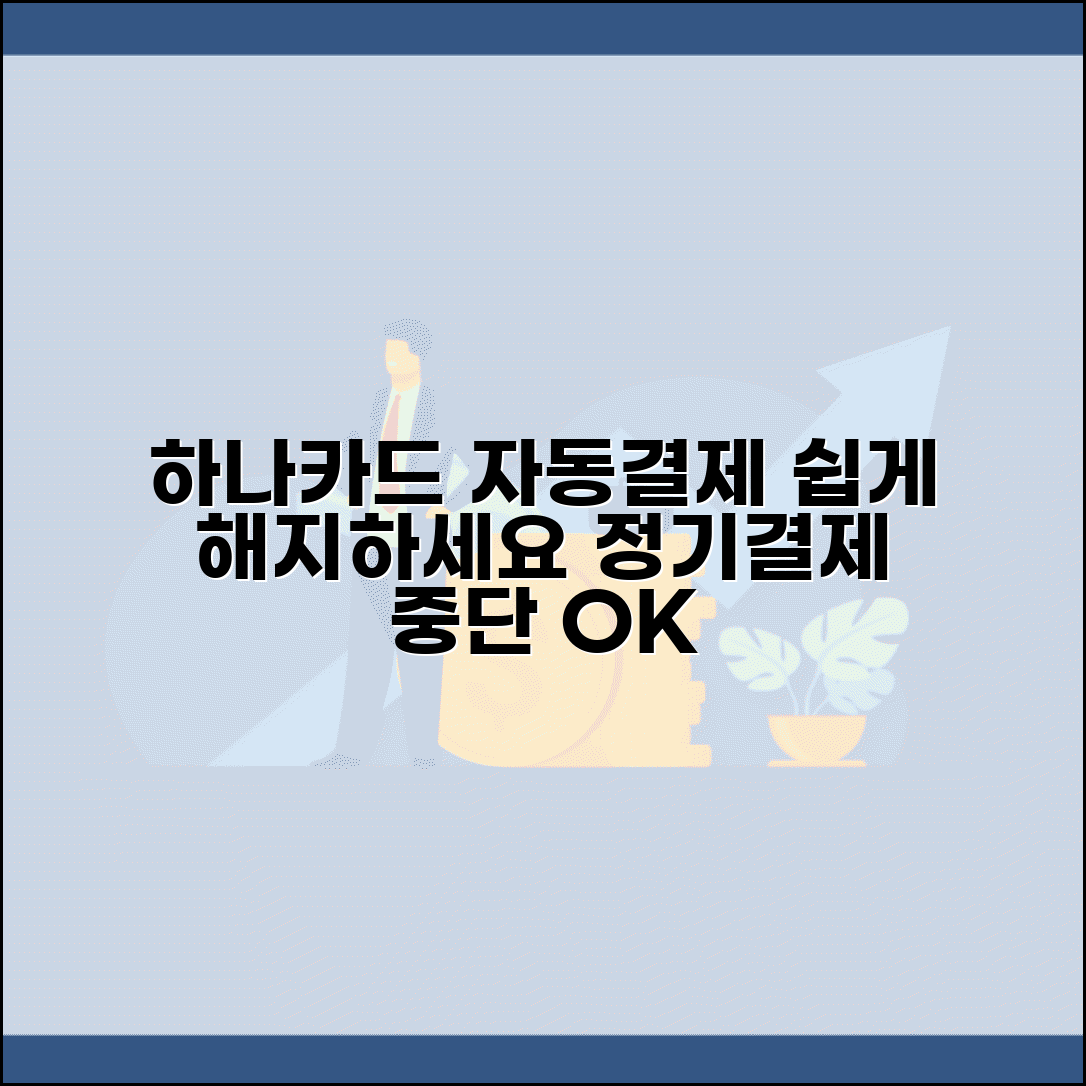 하나카드 자동결제 해지 방법 | 정기결제 중단 설정 완벽 가이드