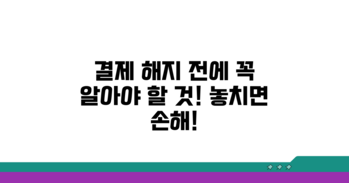 결제 해지 전 꼭 알아두세요