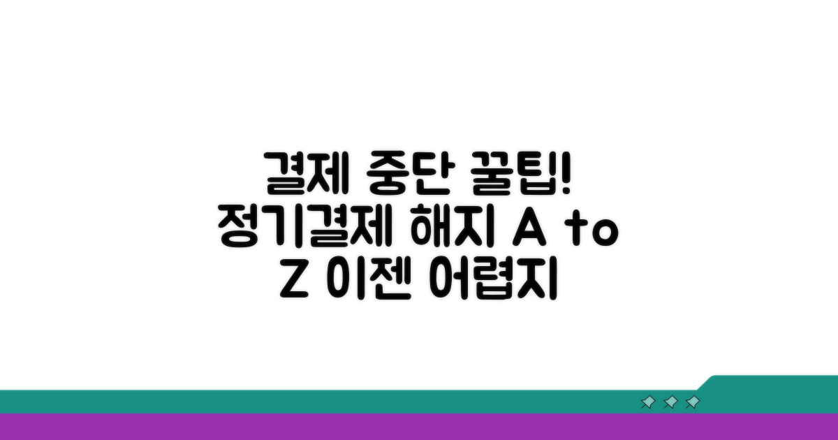 정기결제 중단 설정 완벽 가이드