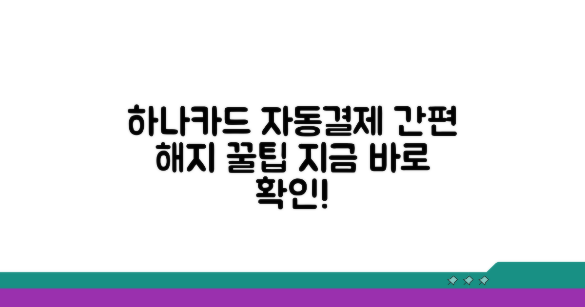 하나카드 자동결제 해지 방법