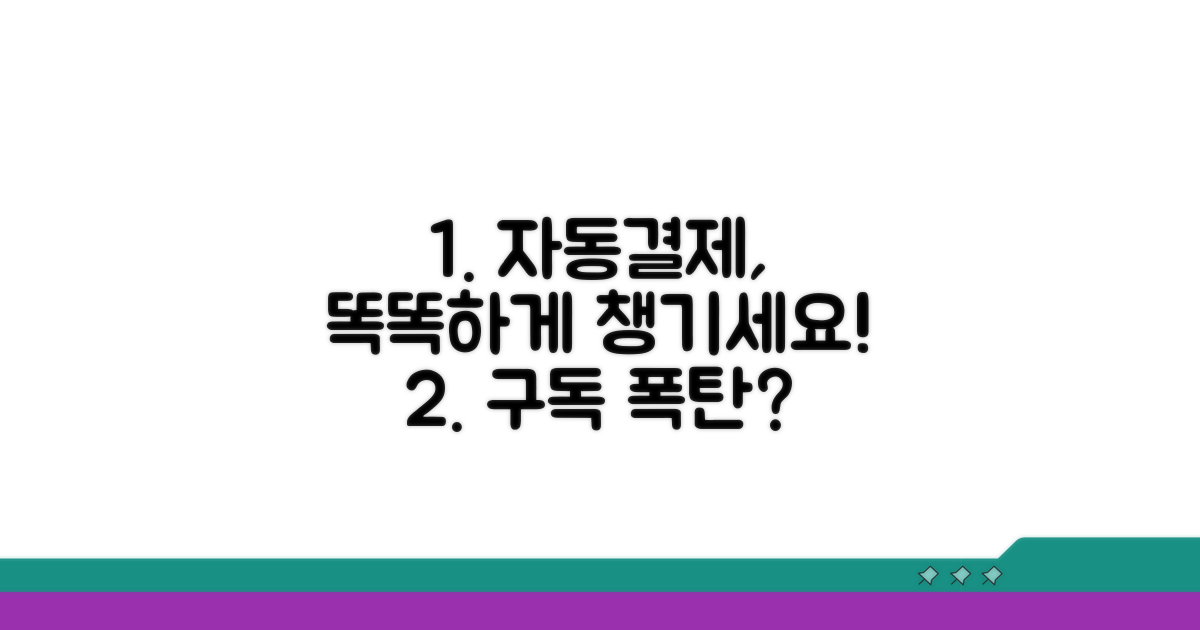 스마트하게 자동결제 관리하는 팁