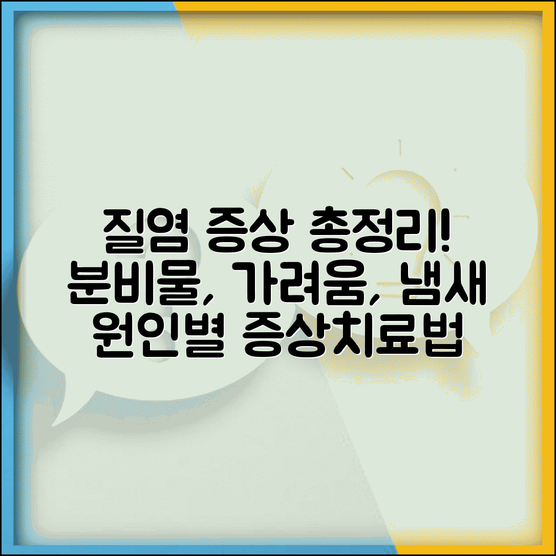 질염 증상 종류별 분비물 | 가려움, 냄새, 원인별 증상과 치료법 총정리