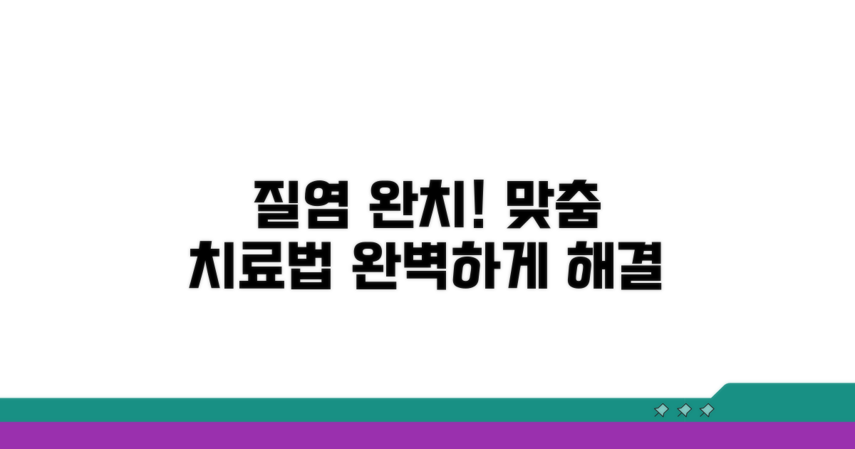 맞춤 치료법으로 질염 완치하기