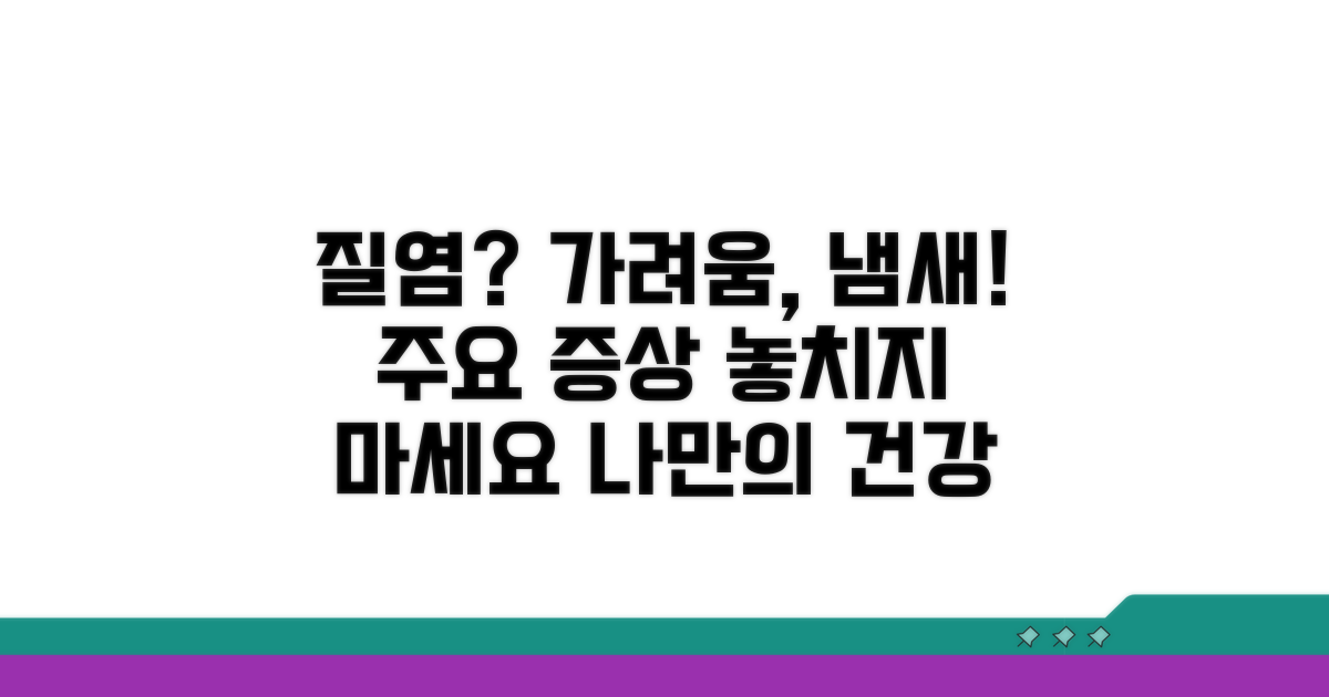 가려움과 냄새, 질염의 주요 신호