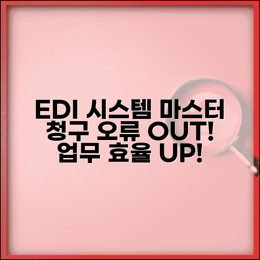 국민건강보험공단 edi 시스템 활용 가이드 | 청구 오류 해결 팁 및 업무 효율화 방법 총정리