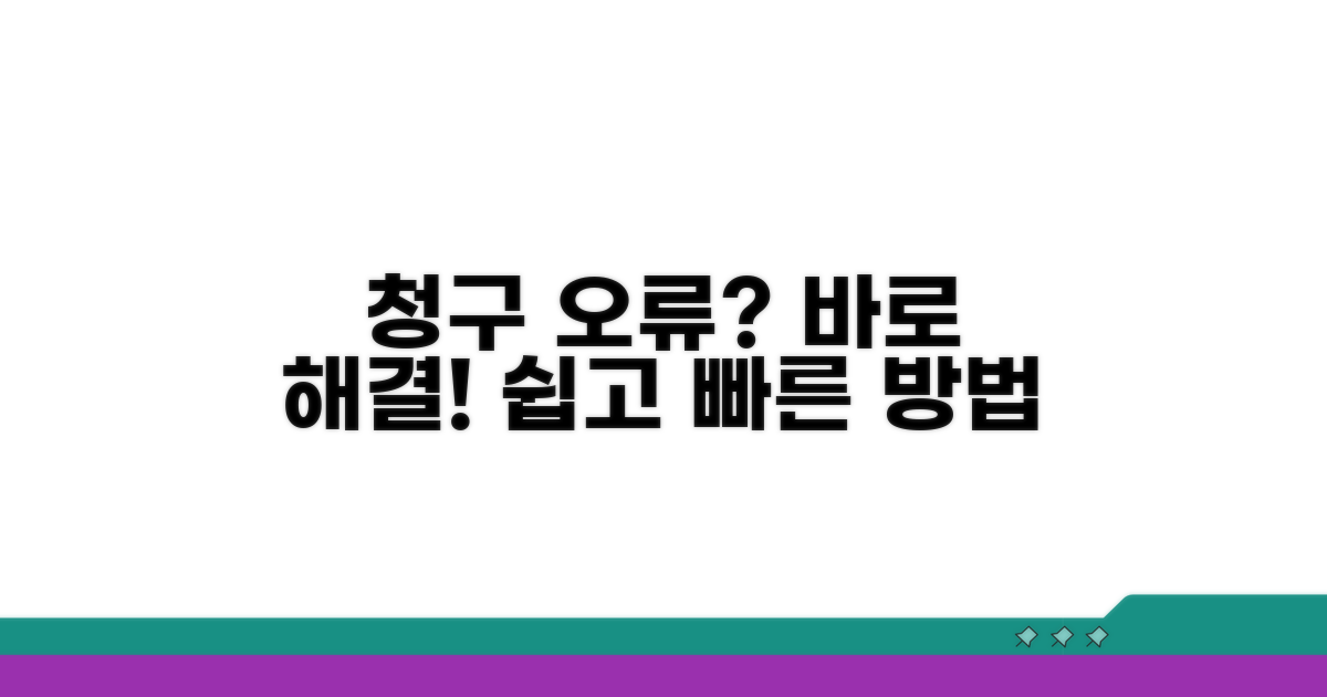 청구 오류, 이렇게 해결하세요!