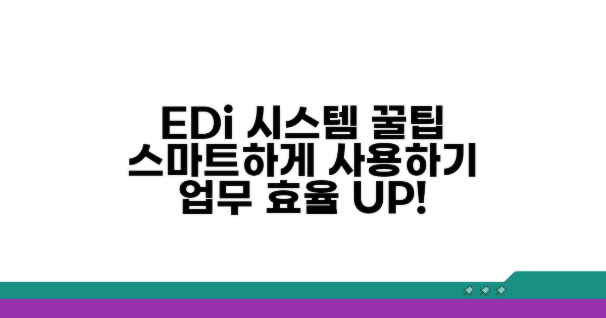 EDi 시스템, 더 스마트하게 사용하기