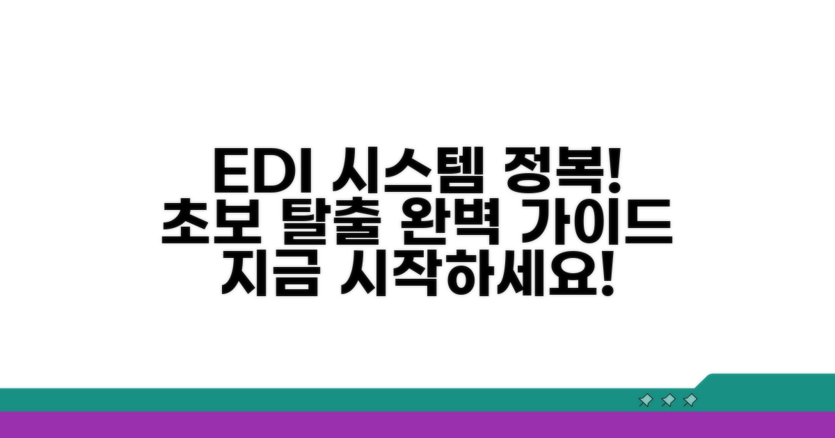 EDI 시스템 활용법 완벽 가이드