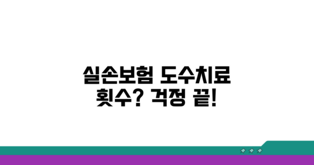 실손보험 도수치료 횟수 제한 있나요