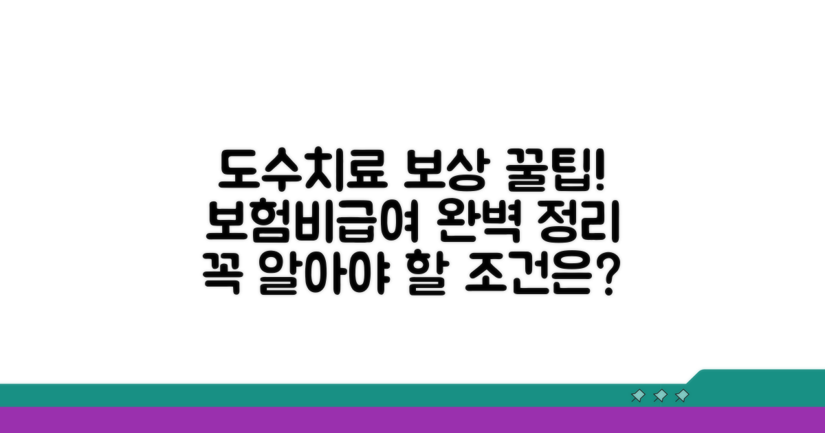 도수치료 보상 범위와 조건