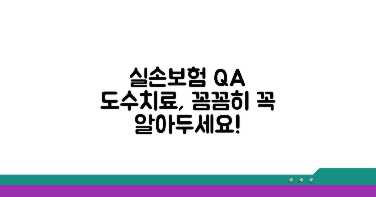 실손보험 도수치료 자주 묻는 질문