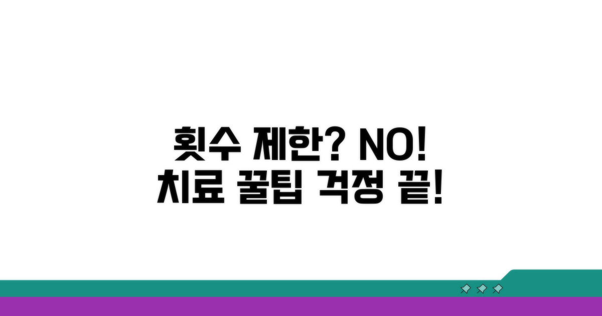횟수 제한 넘어 치료받는 꿀팁