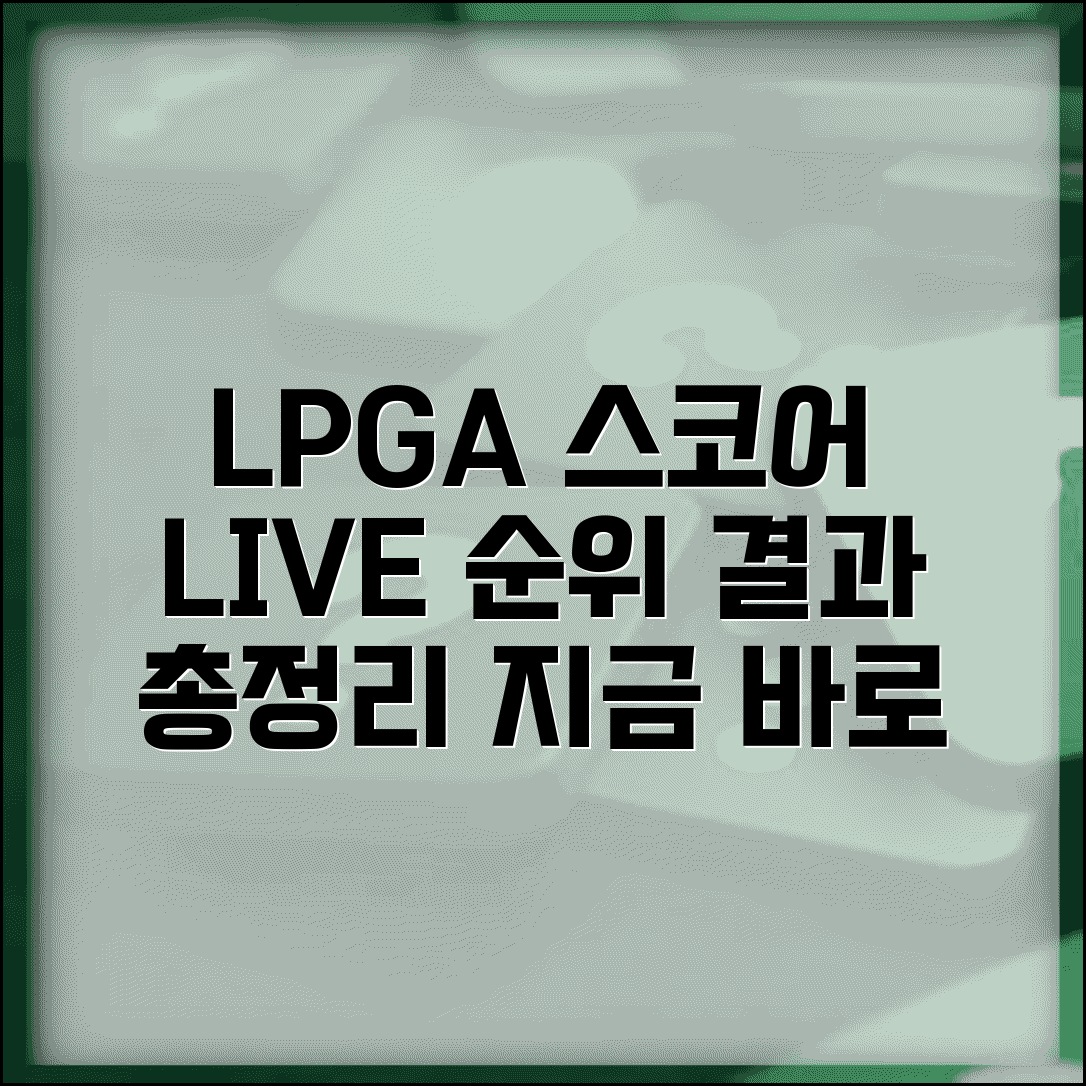 LPGA 실시간스코어 확인 | LPGA 골프 토너먼트 순위 및 경기 결과 총정리