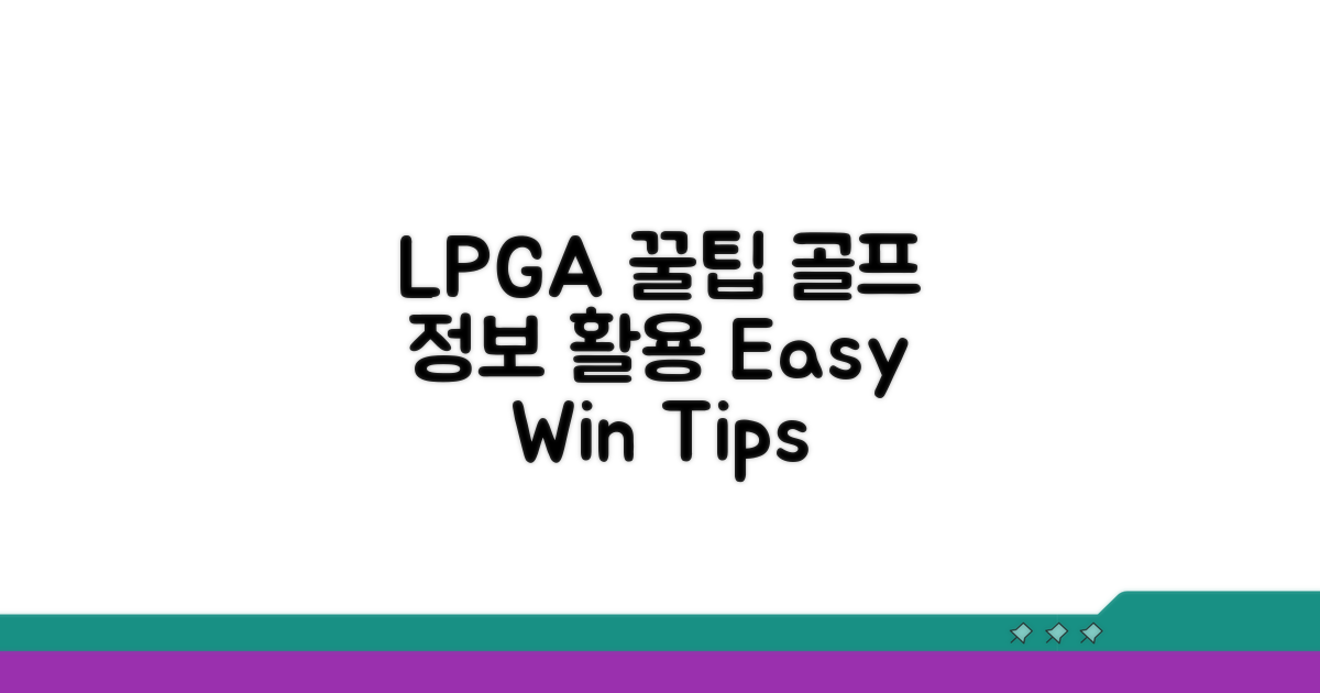 LPGA 골프 정보 활용 꿀팁