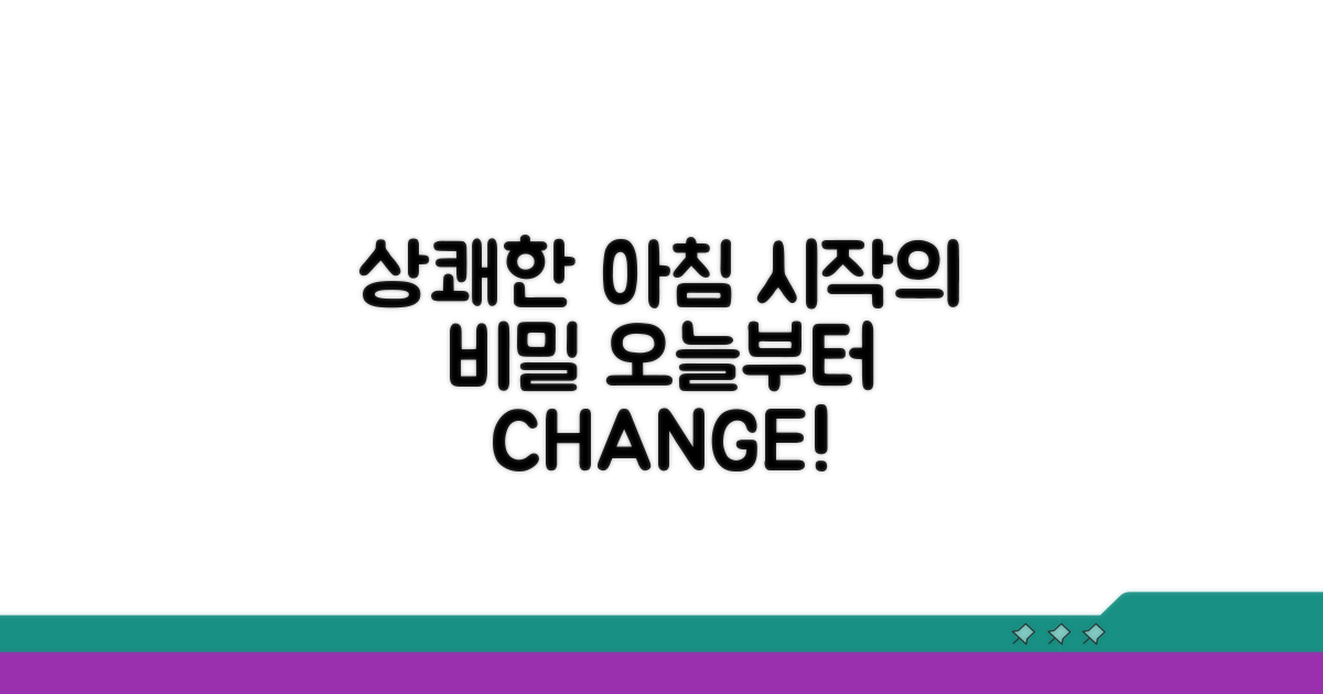 오늘부터 상쾌한 아침 맞이하기
