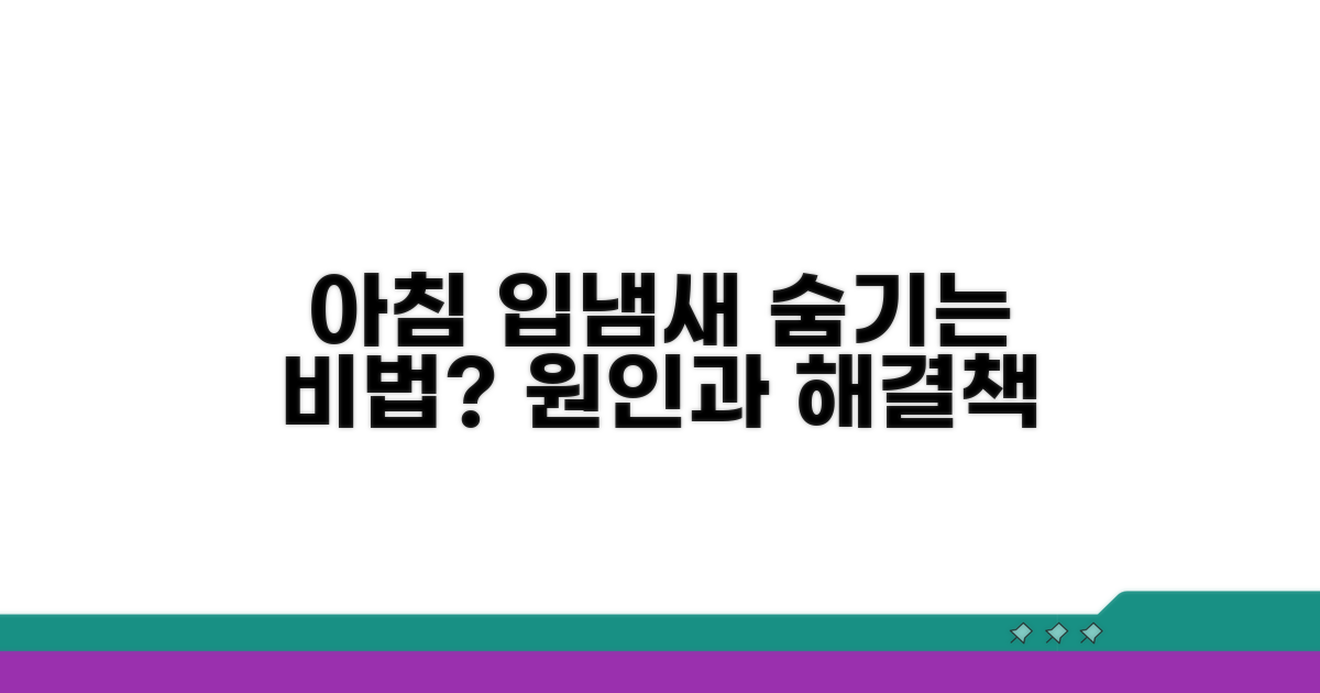 아침 입냄새, 숨길 수 있는 원인