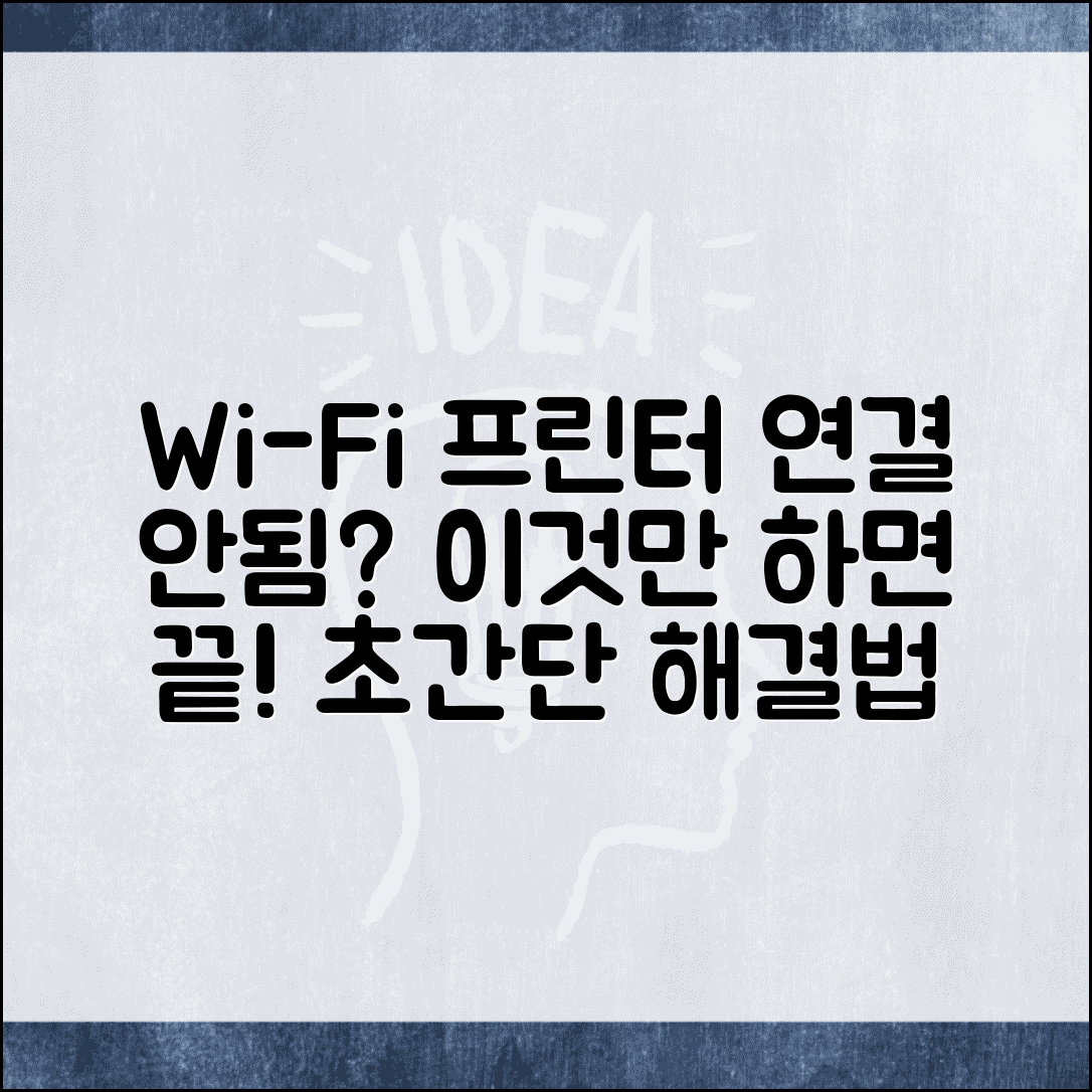 무선 프린터 연결 오류 해결 | Wi-Fi 프린터 연결 실패, 원인별 증상 및 해결 방법 총정리