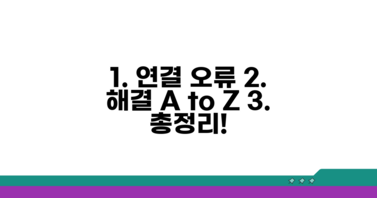 연결 오류 해결 실전 방법 총정리