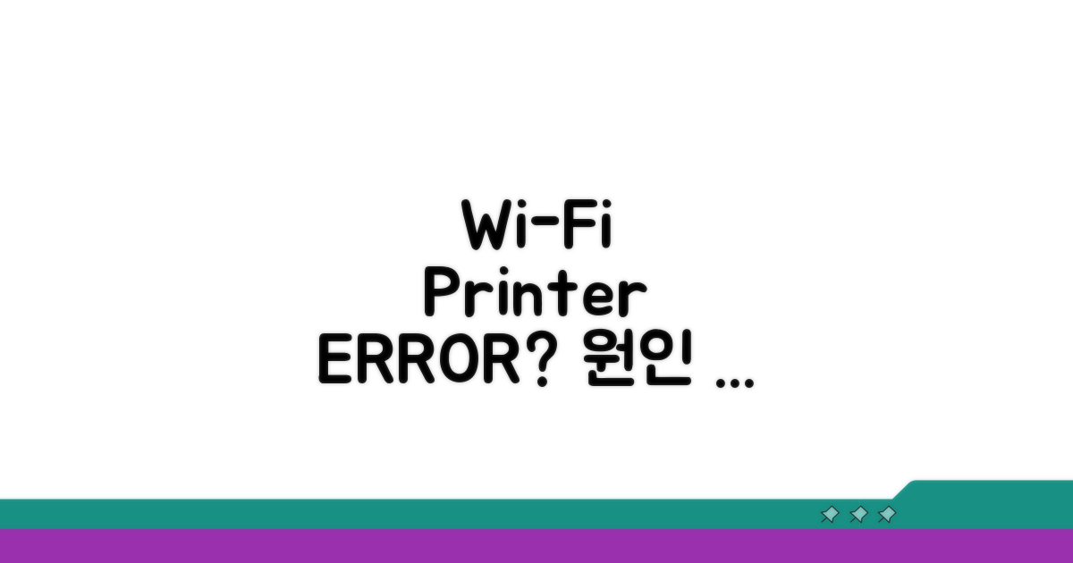 Wi-Fi 프린터 연결 실패 원인 분석