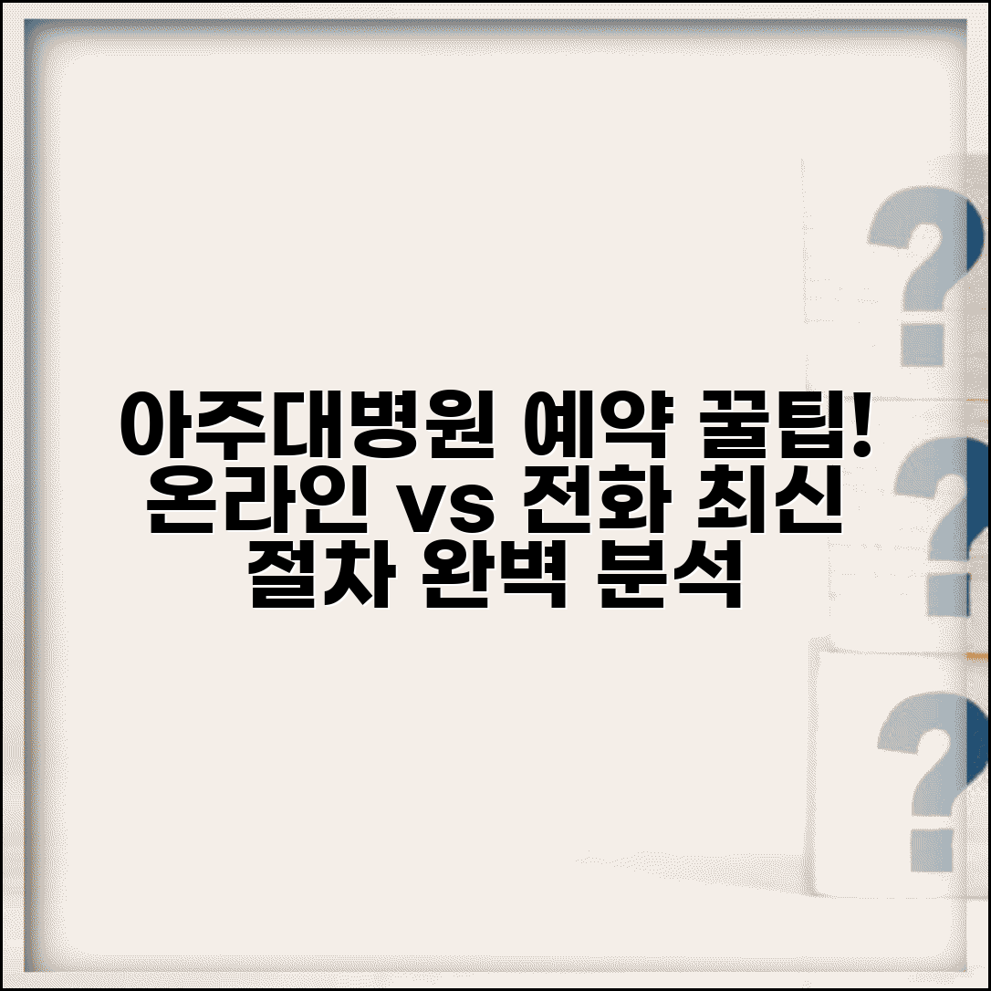 아주대병원 예약 방법 | 온라인 vs 전화 비교 및 최신 절차 총정리