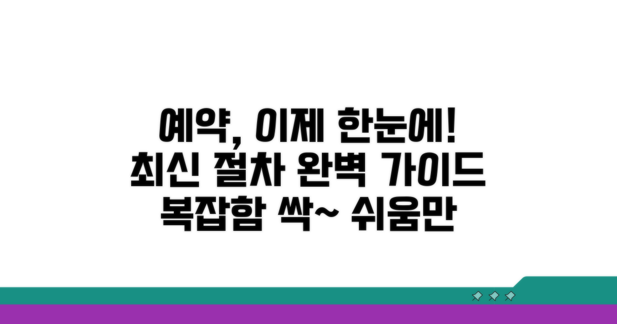최신 예약 절차 상세 안내