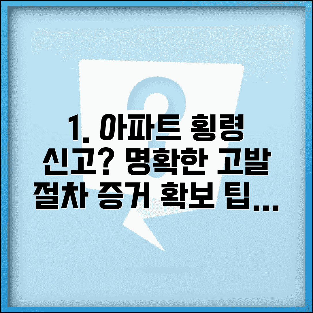아파트 관리소 횡령 신고 고발 방법 | 관리비 횡령 처벌 절차 및 증거 확보 팁