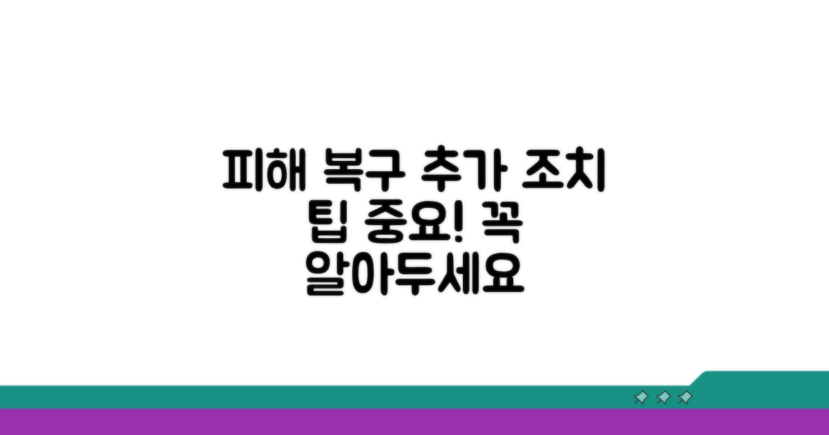 피해 복구와 추가 조치 팁