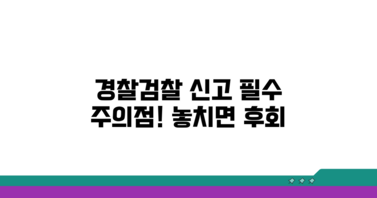 경찰/검찰 신고 시 주의점은?
