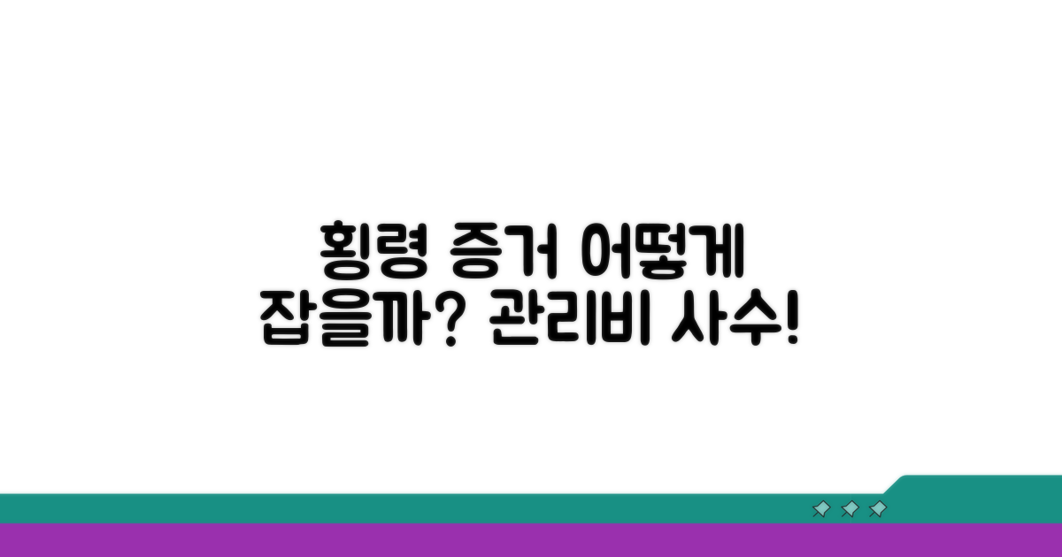 관리비 횡령 증거 어떻게 잡을까