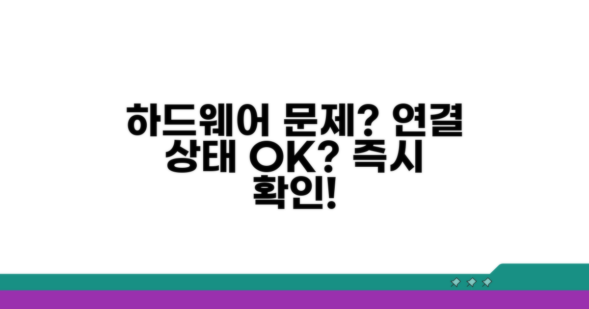 하드웨어 연결 상태와 물리적 문제 확인