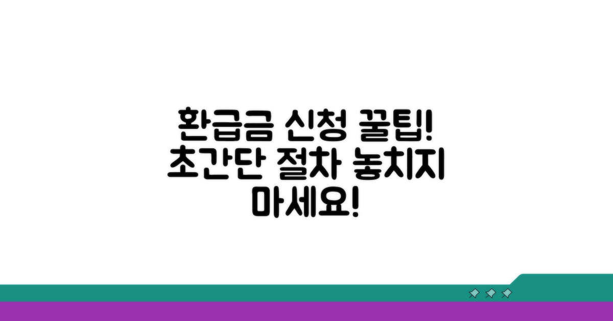 환급금 신청 절차 완벽 가이드