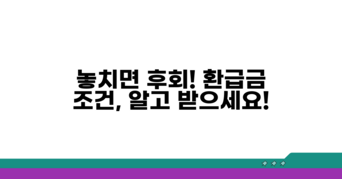 놓치기 쉬운 환급금 조건 분석