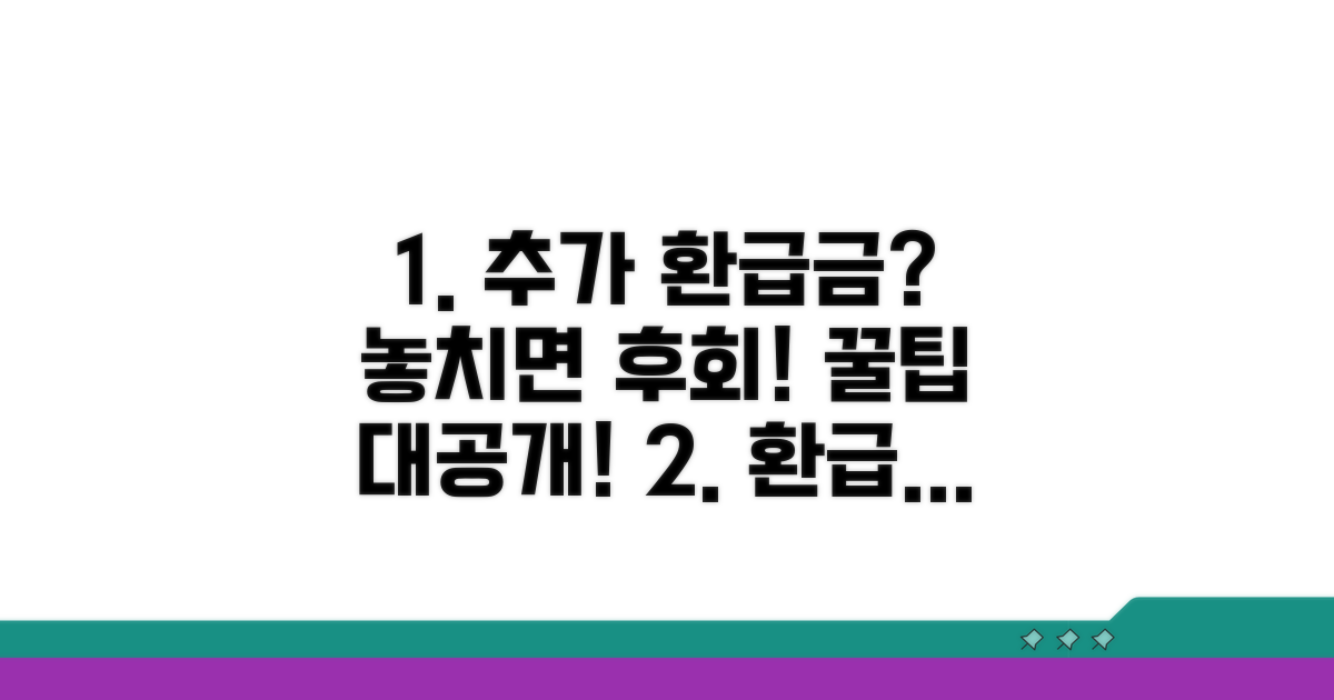 추가 환급금 확인 꿀팁