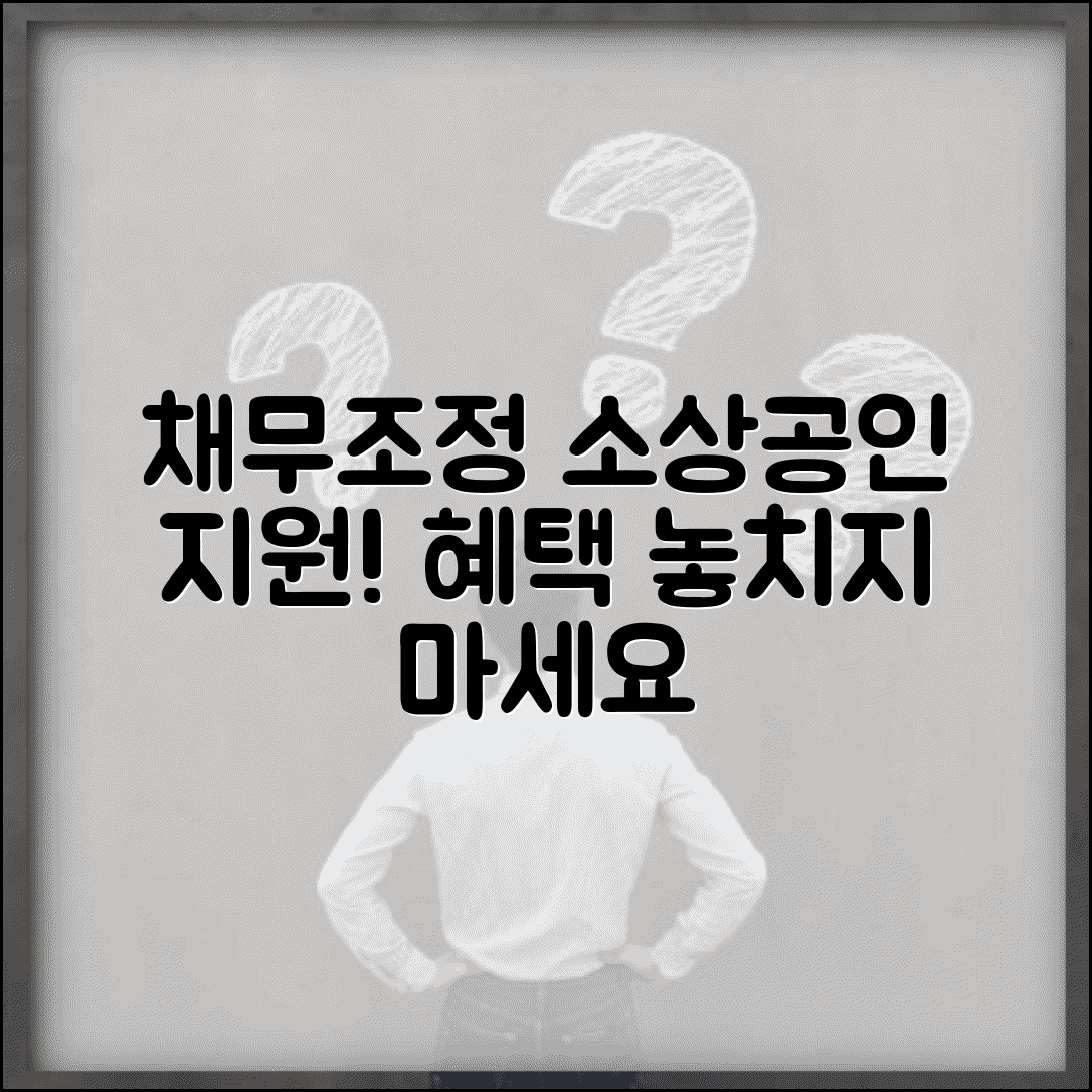 채무조정대상 소상공인 지원방안 | 신청자격, 절차, 혜택 총정리