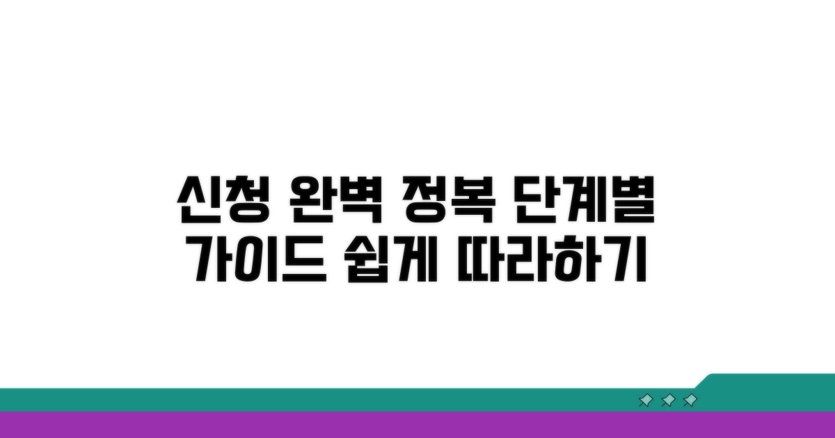 단계별 신청 절차 완전 정복